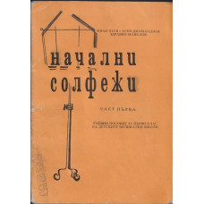 Начални солфежи. Част 1 Начални солфежи. Част 1