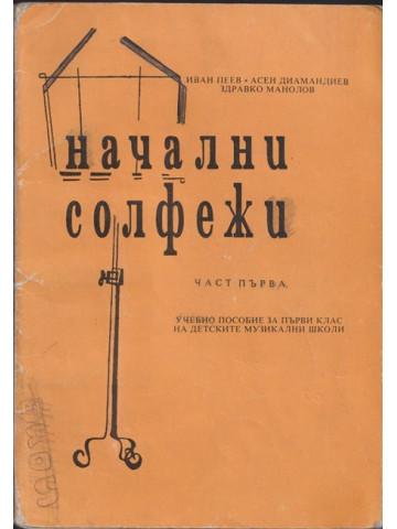 Начални солфежи. Част 1