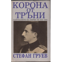 Корона от тръни Корона от тръни