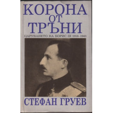 Корона от тръни