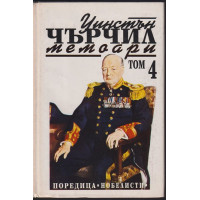 Втората световна война: Мемоари. Том 4: Кръстопът на съдбата Втората световна война: Мемоари. Том 4: Кръстопът на съдбата