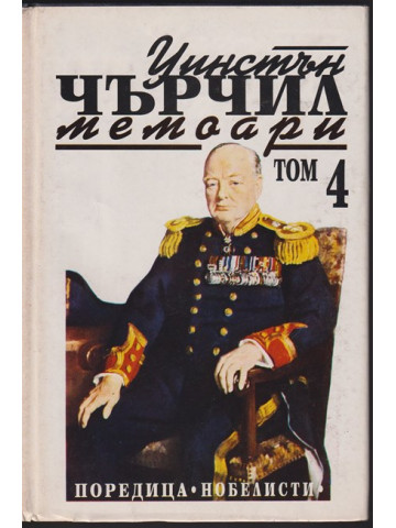 Втората световна война: Мемоари. Том 4: Кръстопът на съдбата Втората световна война: Мемоари. Том 4: Кръстопът на съдбата