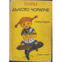 Пипи Дългото чорапче Пипи Дългото чорапче