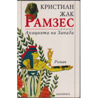 Рамзес. Книга 5: Акацията на Запада Рамзес. Книга 5: Акацията на Запада