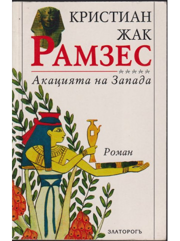 Рамзес. Книга 5: Акацията на Запада Рамзес. Книга 5: Акацията на Запада