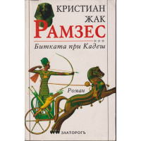 Рамзес. Книга 3: Битката при Кадеш Рамзес. Книга 3: Битката при Кадеш