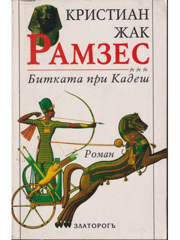 Рамзес. Книга 3: Битката при Кадеш