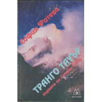 Транго Тауър Транго Тауър