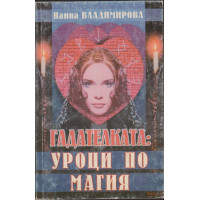 Гадателката: Уроци по магия Гадателката: Уроци по магия