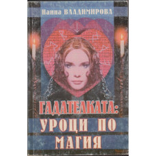 Гадателката: Уроци по магия