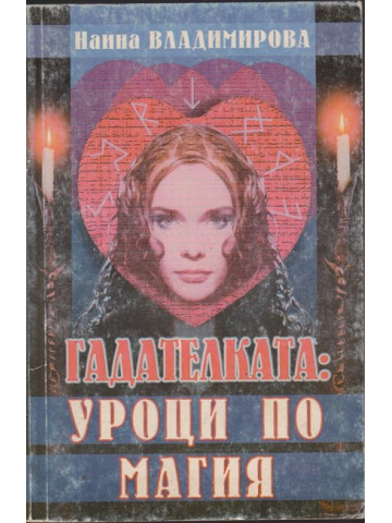 Гадателката: Уроци по магия