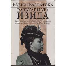 Разбулената Изида