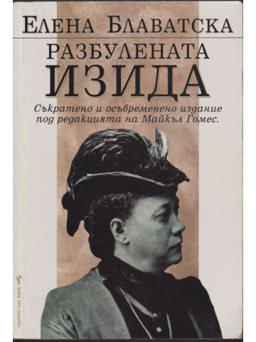 Разбулената Изида