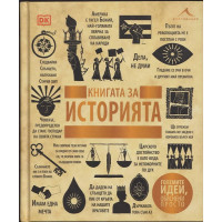 Книгата за историята. Книгата за историята.