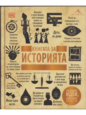Книгата за историята. Книгата за историята.