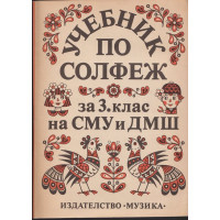 Учебник по солфеж за 3 клас на СМУ и ДМШ Учебник по солфеж за 3 клас на СМУ и ДМШ