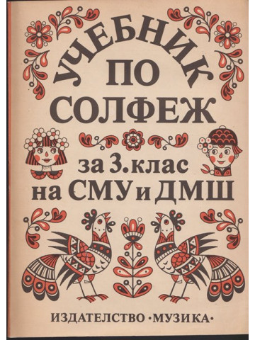 Учебник по солфеж за 3. клас на СМУ и ДМШ Учебник по солфеж за 3. клас на СМУ и ДМШ