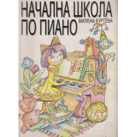 Начална школа по пиано Начална школа по пиано