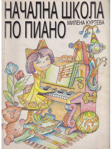 Начална школа по пиано Начална школа по пиано