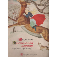 Снежната царица и други приказки Снежната царица и други приказки