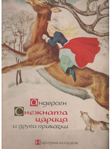 Снежната царица и други приказки