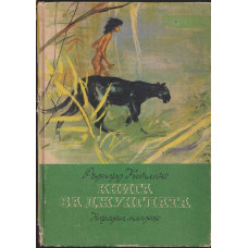 Книга за джунглата Книга за джунглата