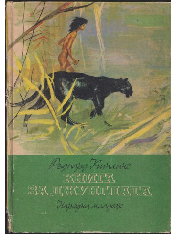 Книга за джунглата