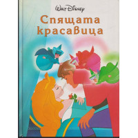 Спящата красавица Спящата красавица