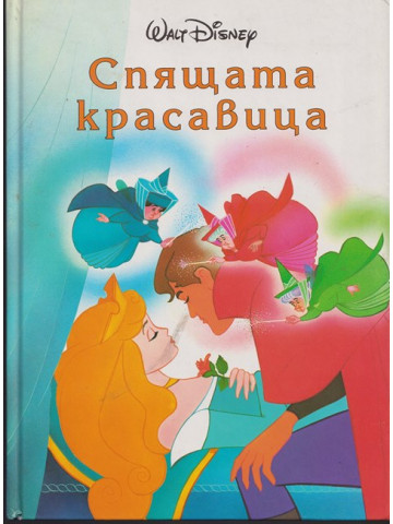 Спящата красавица Спящата красавица