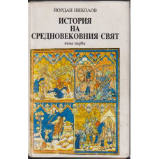 История на средновековния свят. Том 1