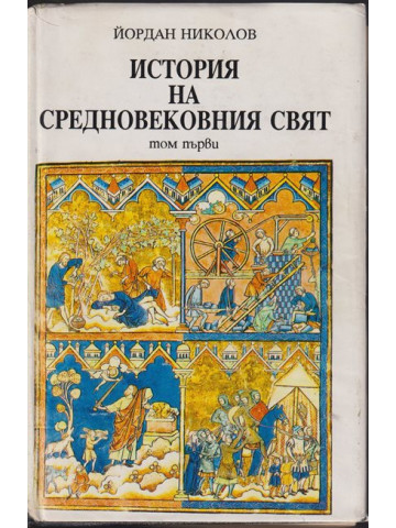 История на средновековния свят. Том 1 История на средновековния свят. Том 1