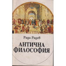 Антична философия Антична философия