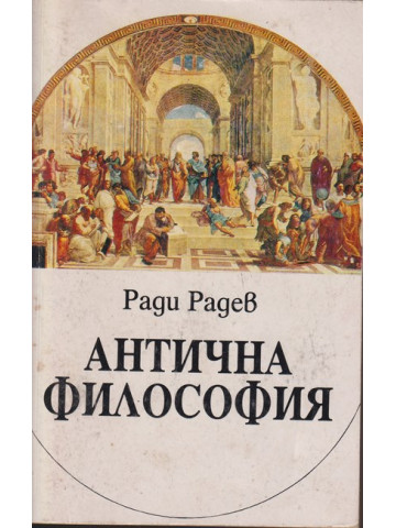 Антична философия Антична философия