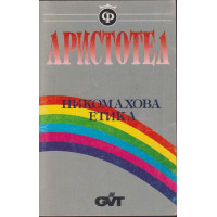 Никомахова етика Никомахова етика