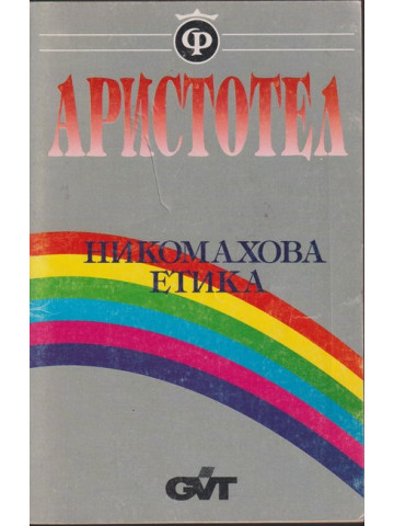 Никомахова етика
