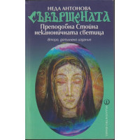 Съвършената Съвършената