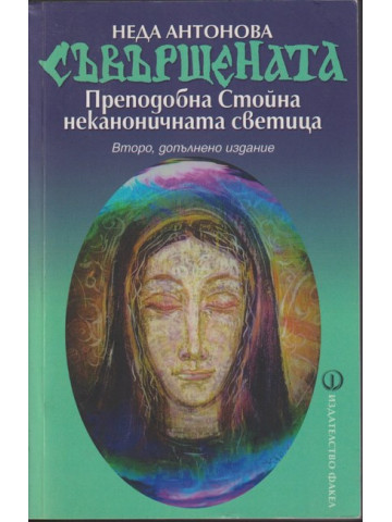 Съвършената Съвършената