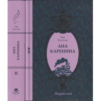 Ана Каренина. Том 1-2 Ана Каренина. Том 1-2