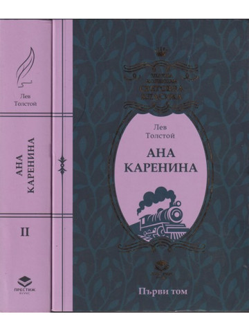 Ана Каренина. Том 1-2 Ана Каренина. Том 1-2