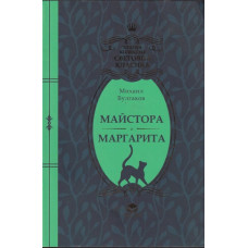 Майстора и Маргарита Майстора и Маргарита