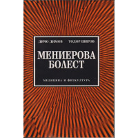 Мениерова болест Мениерова болест
