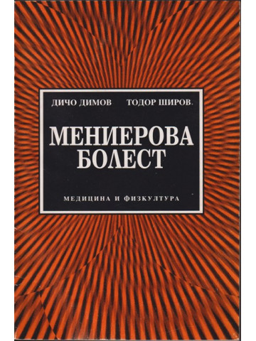 Мениерова болест