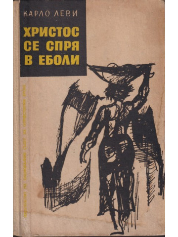 Христос се спря в Еболи Христос се спря в Еболи