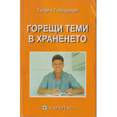 Горещи теми в храненето