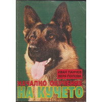 Начално обучение на кучето