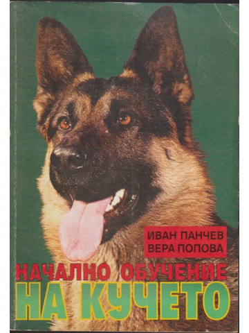 Начално обучение на кучето