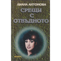Срещи с отвъдното