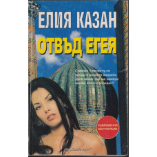 Отвъд Егея