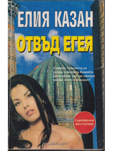 Отвъд Егея