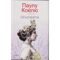 Шпионката